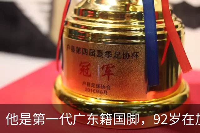 他是第一代广东籍国脚，92岁在加拿大养老，常回家乡关心南派足球