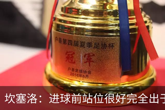 坎塞洛：进球前站位很好完全出于本能 我们很快领会主帅战术意图