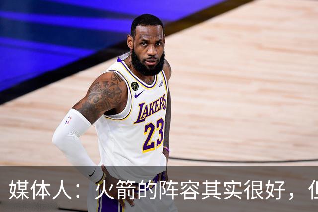媒体人：火箭的阵容其实很好，但是替补中锋有严重的伤病隐患