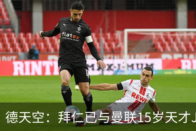 德天空：拜仁已与曼联15岁天才JJ-加布里埃尔谈判