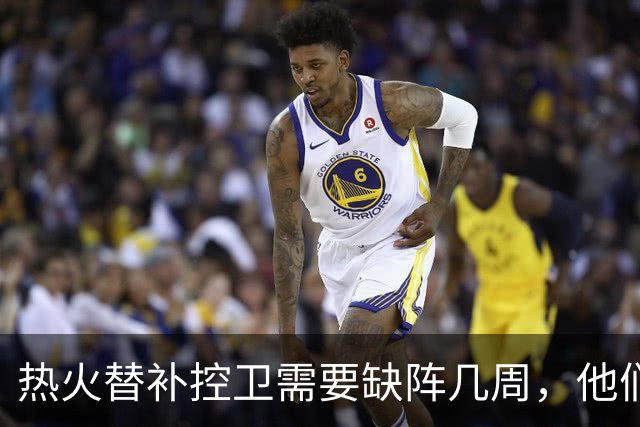 热火替补控卫需要缺阵几周，他们会签下这位昔日旧将吗？