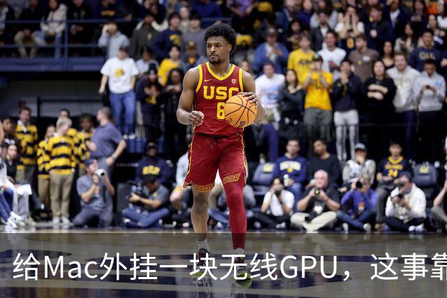 给Mac外挂一块无线GPU，这事靠谱吗？