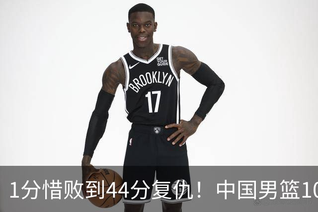 1分惜败到44分复仇！中国男篮105-61血洗菲律宾，全员杀疯进八强