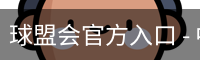 球盟会官方入口 - 中国访问通道